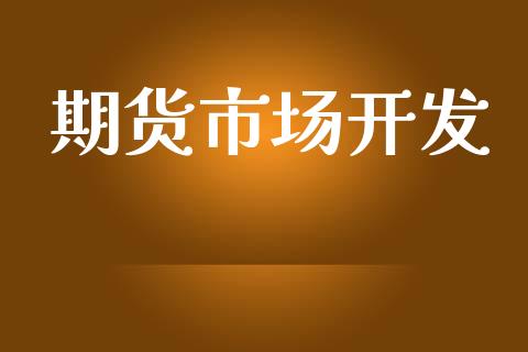 期货市场开发_https://m.fansifence.com_消费金融_第1张