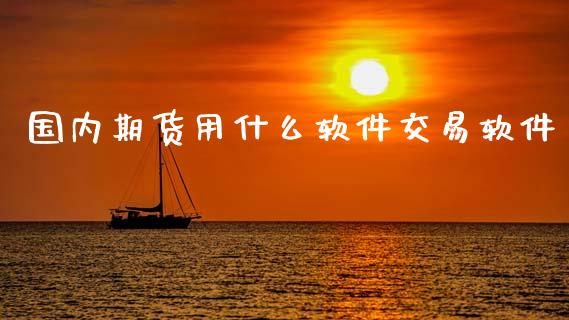 国内期货用什么软件交易软件_https://m.fansifence.com_公募基金_第1张