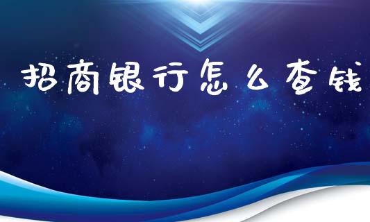 招商银行怎么查钱_https://m.fansifence.com_个股行情_第1张