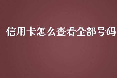 信用卡怎么查看全部号码_https://m.fansifence.com_公募基金_第1张