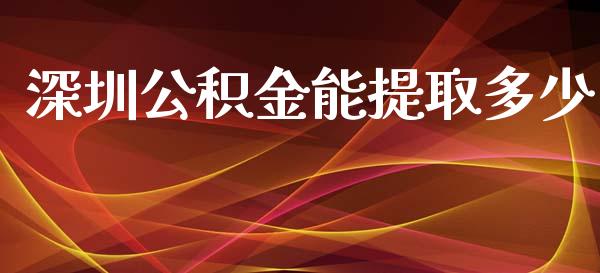 深圳公积金能提取多少_https://m.fansifence.com_贵金属行情_第1张