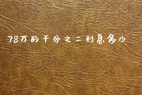 78万的千分之二利息多少_https://m.fansifence.com_消费金融_第1张