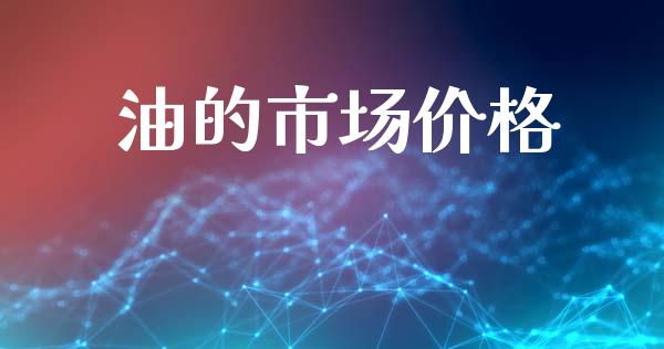 油的市场价格_https://m.fansifence.com_个股行情_第1张