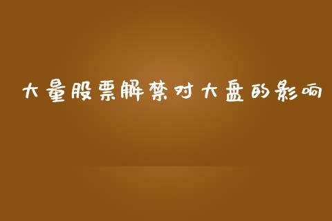 大量股票解禁对大盘的影响_https://m.fansifence.com_消费金融_第1张