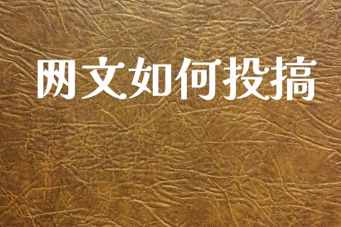 网文如何投搞_https://m.fansifence.com_公募基金_第1张