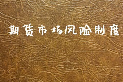 期货市场风险制度_https://m.fansifence.com_个股行情_第1张