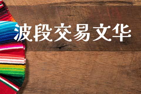 波段交易文华_https://m.fansifence.com_个股行情_第1张