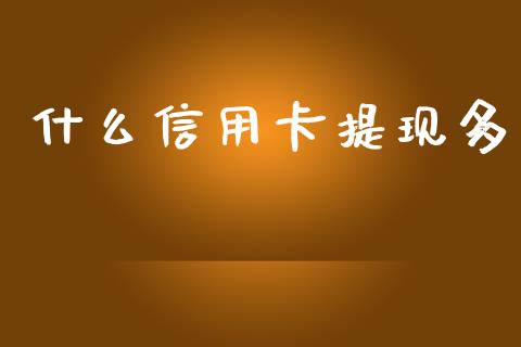什么信用卡提现多_https://m.fansifence.com_个股行情_第1张