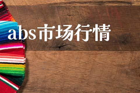 abs市场行情_https://m.fansifence.com_贵金属行情_第1张