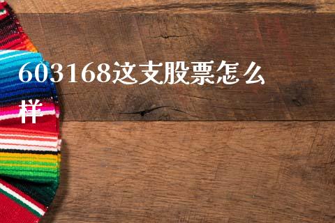 603168这支股票怎么样_https://m.fansifence.com_贵金属行情_第1张