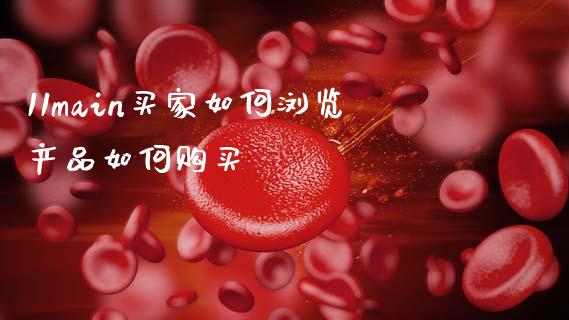 11main买家如何浏览产品如何购买_https://m.fansifence.com_个股行情_第1张