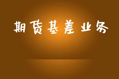 期货基差业务_https://m.fansifence.com_消费金融_第1张