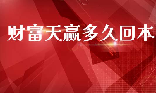 财富天赢多久回本_https://m.fansifence.com_个股行情_第1张