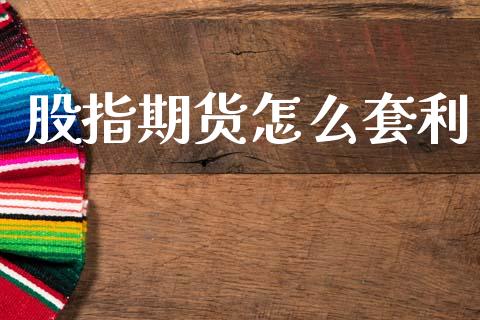 股指期货怎么套利_https://m.fansifence.com_个股行情_第1张