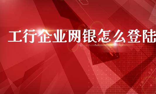 工行企业网银怎么登陆_https://m.fansifence.com_贵金属行情_第1张