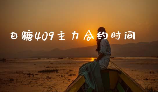 白糖409主力合约时间_https://m.fansifence.com_个股行情_第1张