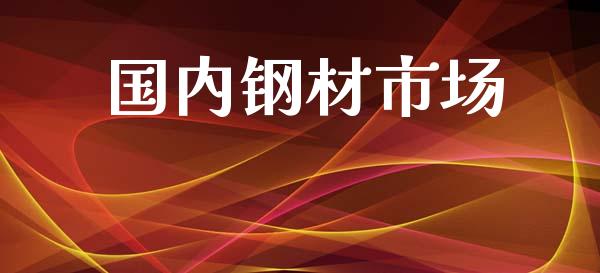 国内钢材市场_https://m.fansifence.com_公募基金_第1张