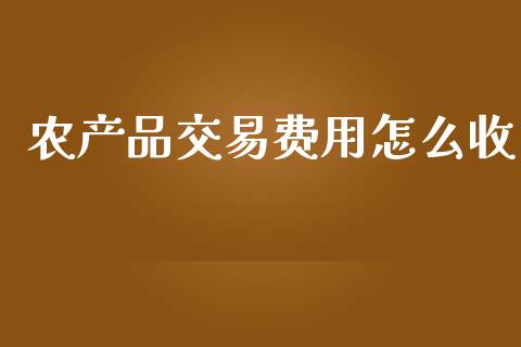农产品交易费用怎么收_贵金属行情_第1张_个股行情_消费金融_贵金属行情_公募基金 农产品交易费用怎么收_https://m.fansifence.com_贵金属行情_第1张