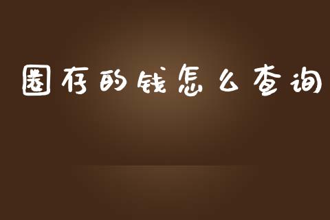 圈存的钱怎么查询_https://m.fansifence.com_消费金融_第1张