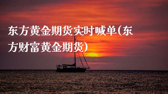 东方黄金期货实时喊单(东方财富黄金期货)_消费金融_第1张_个股行情_消费金融_贵金属行情_公募基金 东方黄金期货实时喊单(东方财富黄金期货)_https://m.fansifence.com_消费金融_第1张
