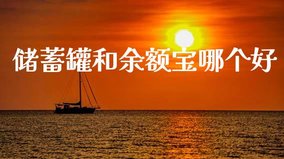 储蓄罐和余额宝哪个好_https://m.fansifence.com_贵金属行情_第1张