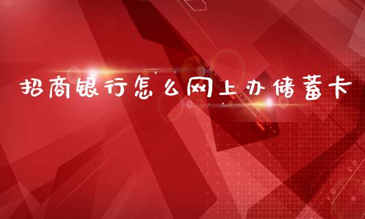 招商银行怎么网上办储蓄卡_https://m.fansifence.com_公募基金_第1张