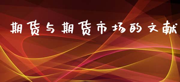 期货与期货市场的文献_https://m.fansifence.com_贵金属行情_第1张
