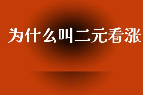 为什么叫二元看涨_https://m.fansifence.com_个股行情_第1张
