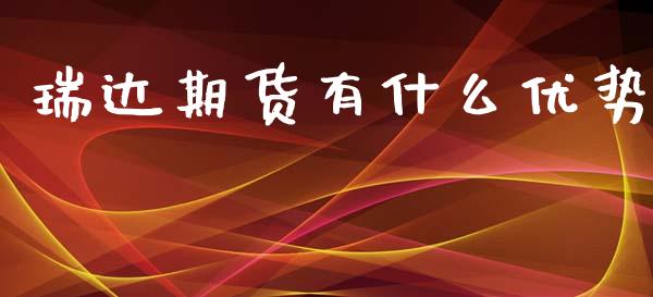 瑞达期货有什么优势_https://m.fansifence.com_个股行情_第1张
