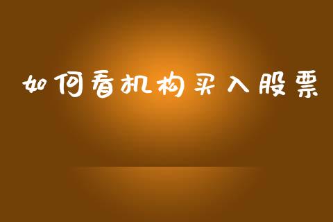 如何看机构买入股票_https://m.fansifence.com_公募基金_第1张