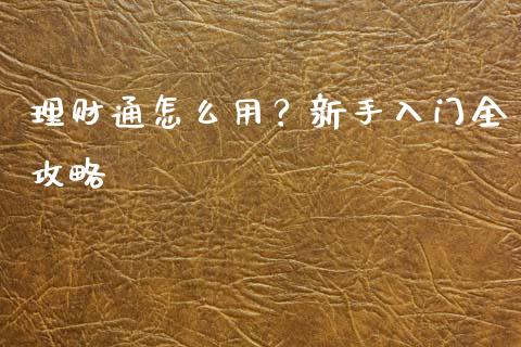 理财通怎么用？新手入门全攻略_https://m.fansifence.com_个股行情_第1张