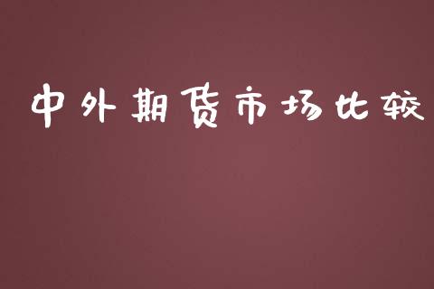 中外期货市场比较_https://m.fansifence.com_贵金属行情_第1张