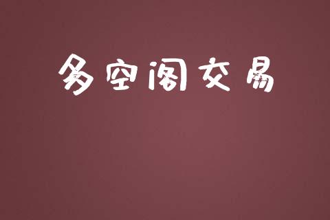 多空阁交易_https://m.fansifence.com_贵金属行情_第1张