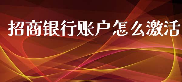招商银行账户怎么激活_https://m.fansifence.com_个股行情_第1张