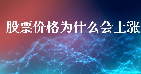 股票价格为什么会上涨_https://m.fansifence.com_贵金属行情_第1张