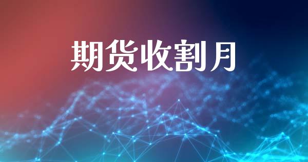 期货收割月_https://m.fansifence.com_个股行情_第1张
