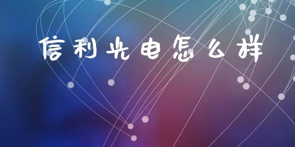 信利光电怎么样_https://m.fansifence.com_贵金属行情_第1张