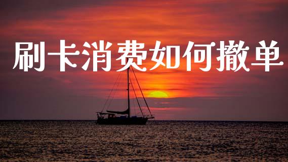 刷卡消费如何撤单_https://m.fansifence.com_个股行情_第1张