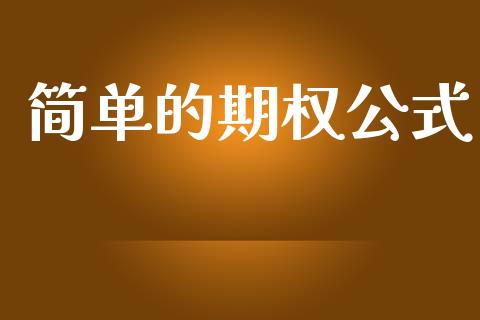 简单的期权公式_https://m.fansifence.com_公募基金_第1张