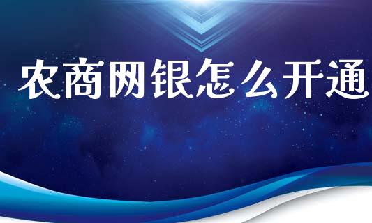 农商网银怎么开通_https://m.fansifence.com_消费金融_第1张