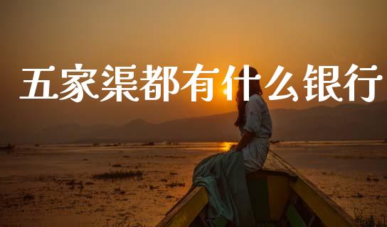五家渠都有什么银行_https://m.fansifence.com_消费金融_第1张