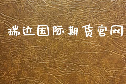 瑞达国际期货官网_https://m.fansifence.com_个股行情_第1张