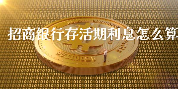 招商银行存活期利息怎么算_https://m.fansifence.com_公募基金_第1张