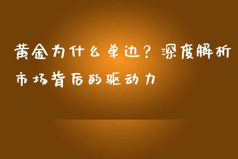 黄金为什么单边？深度解析市场背后的驱动力_https://m.fansifence.com_个股行情_第1张
