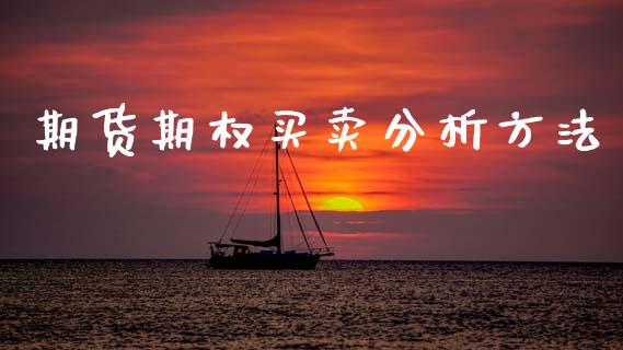 期货期权买卖分析方法_https://m.fansifence.com_贵金属行情_第1张