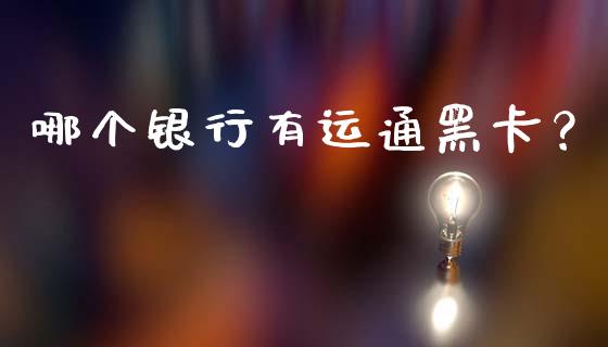 哪个银行有运通黑卡？_https://m.fansifence.com_贵金属行情_第1张