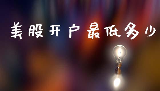 美股开户最低多少_https://m.fansifence.com_公募基金_第1张
