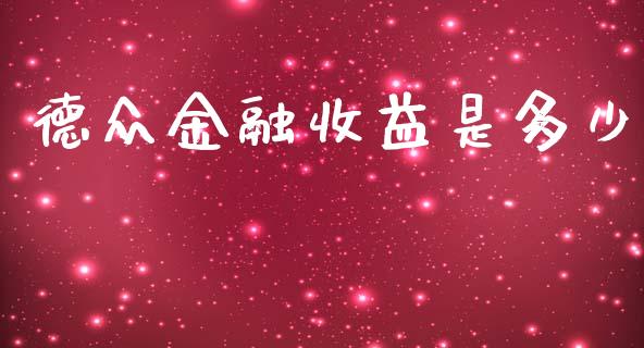 德众金融收益是多少_https://m.fansifence.com_公募基金_第1张