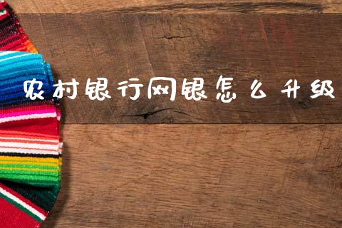 农村银行网银怎么升级_https://m.fansifence.com_公募基金_第1张