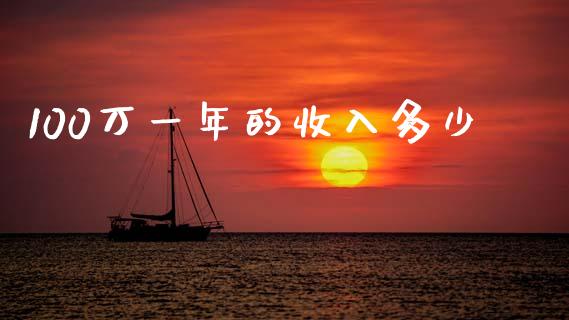 100万一年的收入多少_https://m.fansifence.com_个股行情_第1张